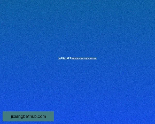 吉祥坊西甲最新资讯全面解析球队动态与赛季预测