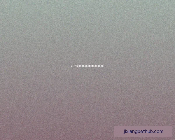 2026世界杯竞猜盘口分析与投注策略全面解析